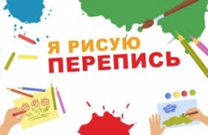 Конкурс детского рисунка, посвященный Всероссийской переписи населения